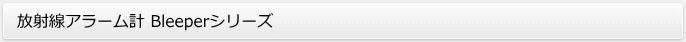 アラームポケット線量計Bleeperシリーズ