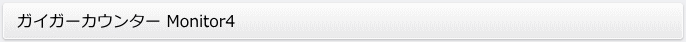 ガイガーカウンター Monitor4